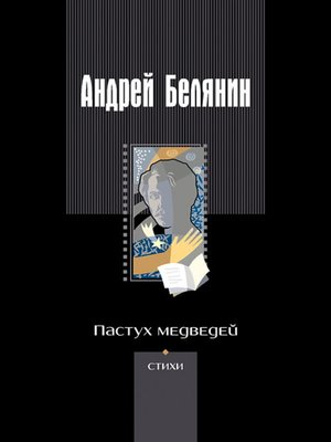 cover image of Пастух медведей (сборник)